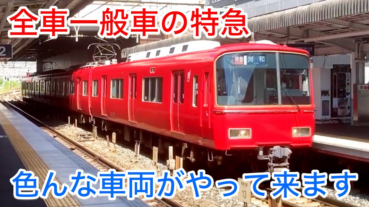 【名鉄 神宮前駅】全車一般車の特急が見られます