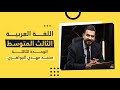 ثالث متوسط الوحدة الثالثة الشاعر محمد مهدي الجواهري أ هشام المعموري 