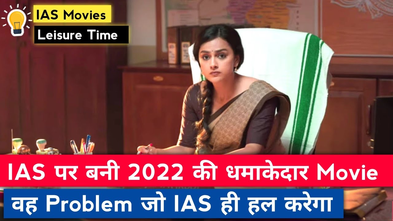 IAS Movie 2022 IAS Movie IAS Movie Hindi UPSC Movie IAS Officer ias-movie-2022-ias-movie-ias-movie-hindi-upsc-movie-ias-officer