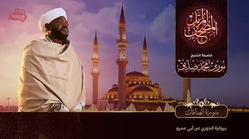 نورين محمد صديق سورة الصافات
