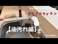 【油汚れ編】ここが凄いぞ❗️ミラブルキッチン