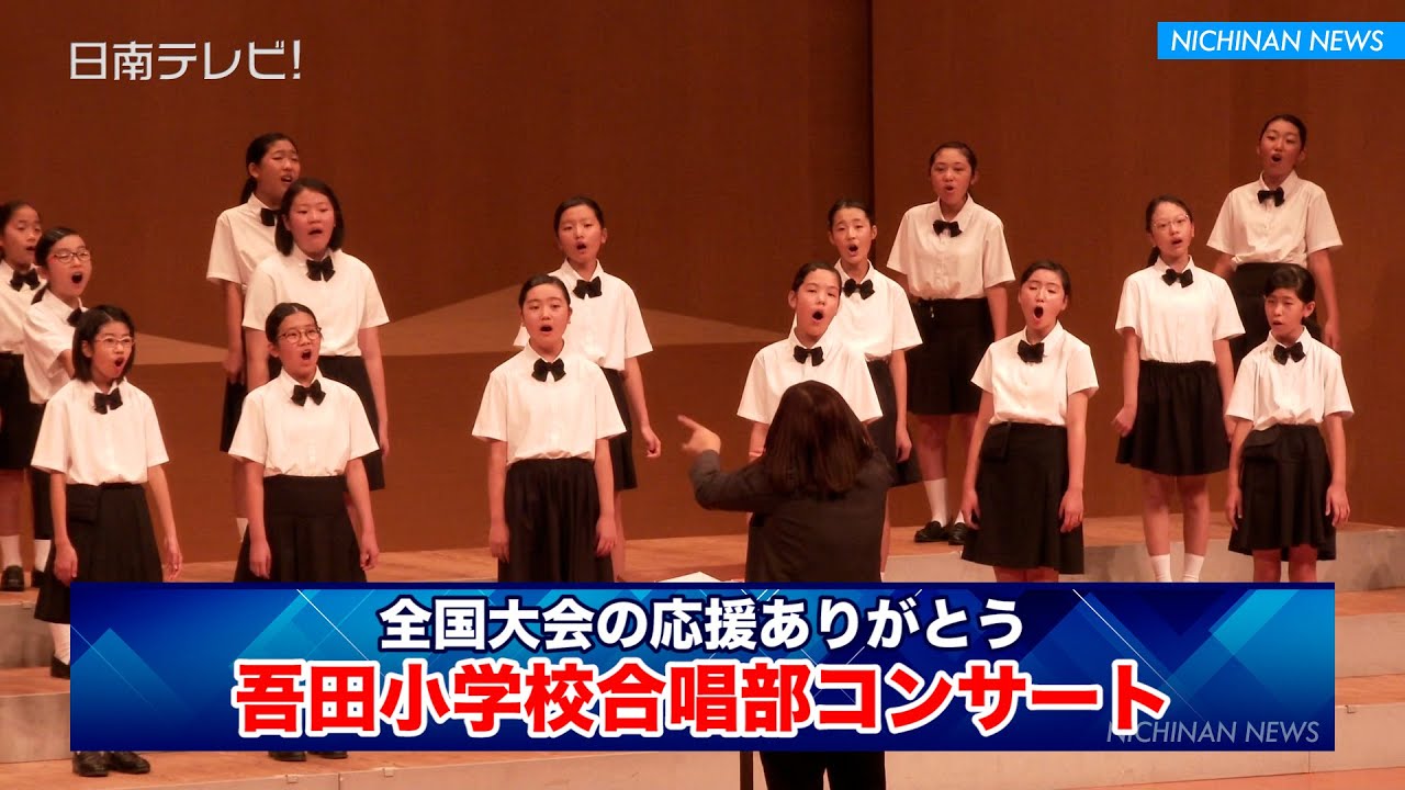吾田小学校合唱部コンサート | 日南テレビ!（公式）