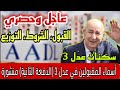 عاجل جديد سكنات AADL3 أسماء المقبولين في عدل 3 الدفعة الثانية منشورة الآن 