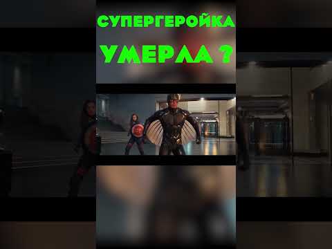 Супергеройка УМЕРЛА ?