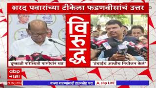 Maharashtra Drought : Sharad Pawar VS Devendra Fadnavis यांचे दुष्काळावरुन आरोप प्रत्यारोप