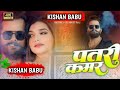 Patri kamar khesari lal yadav new song release remix bye kishan music n1