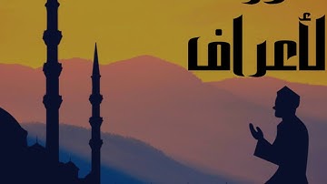 سورة الأعراف كاملة للقارئ الشيخ ابو بكر الشاطري بدون اعلانات و بصوت جميل و هادئ ... توقف و ارح نفسك