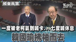 一度被老柯氣到喊卡...七度喊休息 韓國瑜拂袖而去TVBS新聞 @TVBSNEWS01