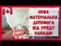 Нова матеріальна допомога українцям від уряду Канади! #Канада#віза#CUAET