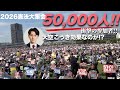 【5万人集結】大空こうき議員の懸念をよそに…「2026憲法大集会」は大成功!