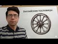 Английские пословицы. Разбор и перевод с английского языка. Часть 4.