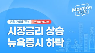 [모닝브리핑] 뉴욕 마감 시황을 핵심만 쏙쏙 뽑아 전해드립니다 (2024년 5월 24일)