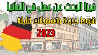 فيزا البحث عن عمل في المانيا لعام 2023 وشروط ومعايير جديدة لكافة الجنسيات