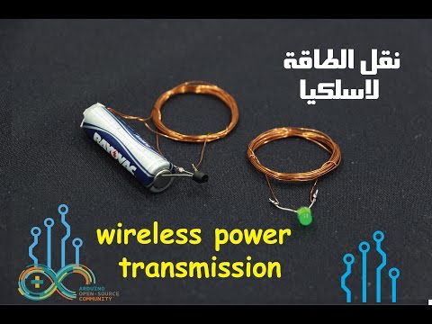 فيديو: كيف ترسل الكهرباء لاسلكيا؟