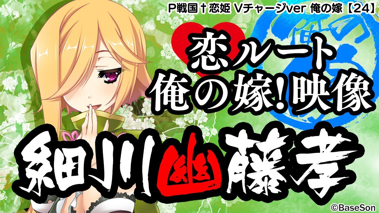 パチンコ 俺の嫁動画 恋ルート 幽 P戦国 恋姫 Vチャージver 藤商事公式 Youtube