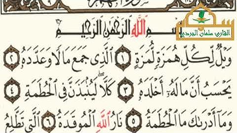 سورة الهمزة - الجزء ٣٠ - القارئ سلمان نعيم الجردي