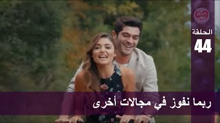 الحب لا يفهم الكلام – الحلقة 44 | ربما نفوز في مجالات أخرى