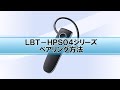 LBT-HPS04シリーズのペアリング方法
