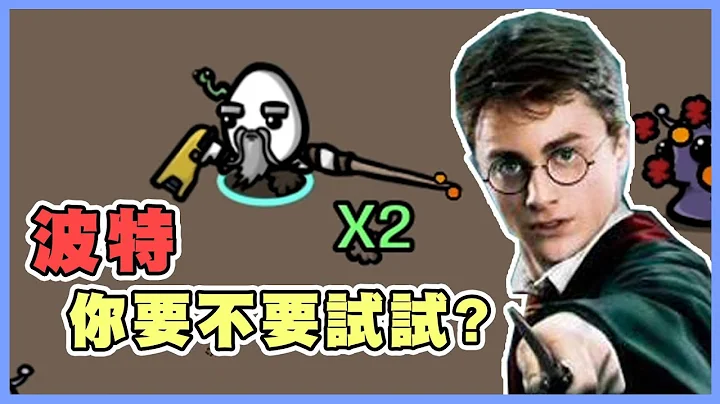 【老皮實況】「極度好評」超好玩魔性小品神作！馬鈴薯人😉魔法師一手法杖一手槍，不斷合成強化到後面，直接變成一坨異形😂 | BroTato - 天天要聞