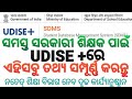 UDISE+ Teacher module ସମ୍ପୂର୍ଣ୍ଣ କରନ୍ତୁ #udise #udiseplus