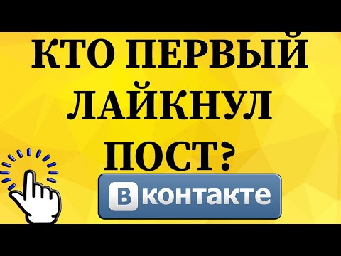Как посмотреть кто первый поставил лайк к публикации в ВКонтакте с телефона?