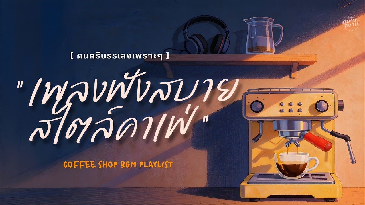 #ดนตรีบรรเลงเพราะๆ เพลงฟังสบาย สไตล์คาเฟ่ | Thai Coffee Shop Playlist