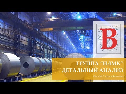 Новолипецкий Металлургический Комбинат (NLMK), Детальный Анализ, Июнь 2017