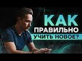 [Мысли] Как Эффективно Учить Новое? (Практическая Методология)