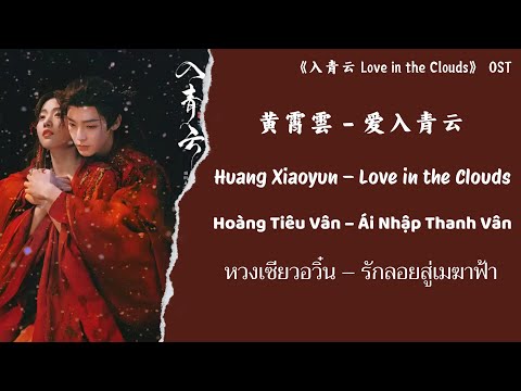 黄霄雲（Huang Xiaoyun） - 爱入青云（Love in the Clouds） 《入青云 Love in the Clouds》【Chi/Pin/Eng/Viet/Thai】