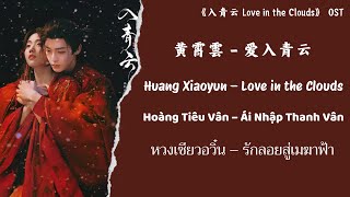 黄霄雲（Huang Xiaoyun） - 爱入青云（Love in the Clouds） 《入青云 Love in the Clouds》【Chi/Pin/Eng/Viet/Thai】