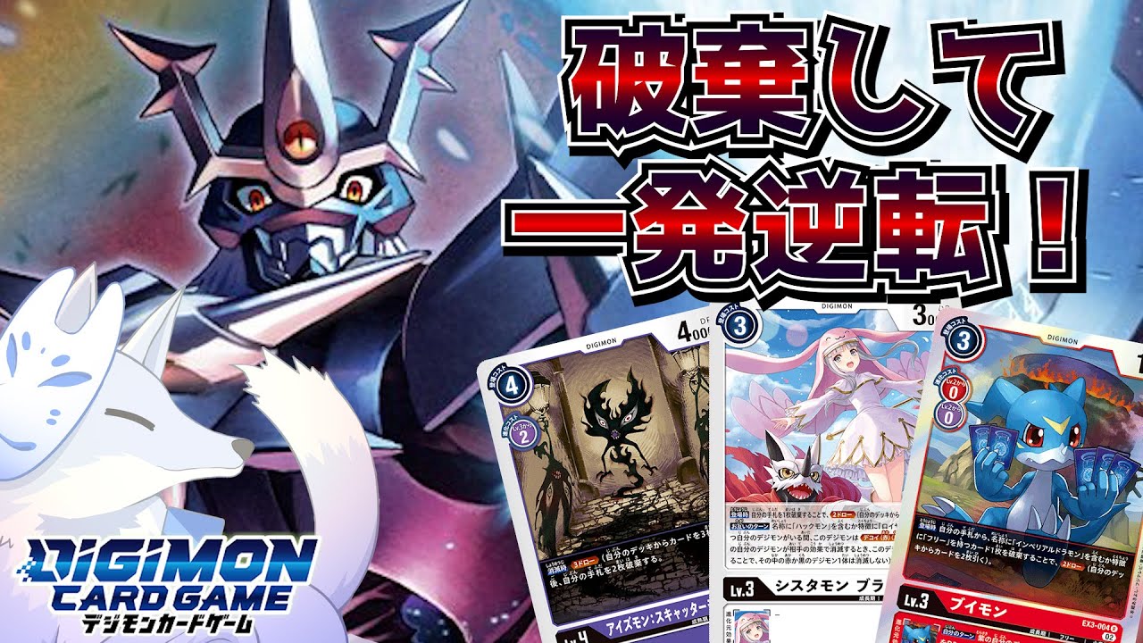 破棄を駆使してドラゴン育成！インペリアルドラモンデッキ【デジカ部