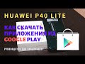 Как установить Play маркет на телефон Huawei без google сервисов.