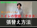 【ＤＩＹ】トイレの壁紙（クロス）を張替える方法