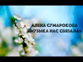 Алена Сумарокова - Музыка нас связала (cover) 8 марта 2021