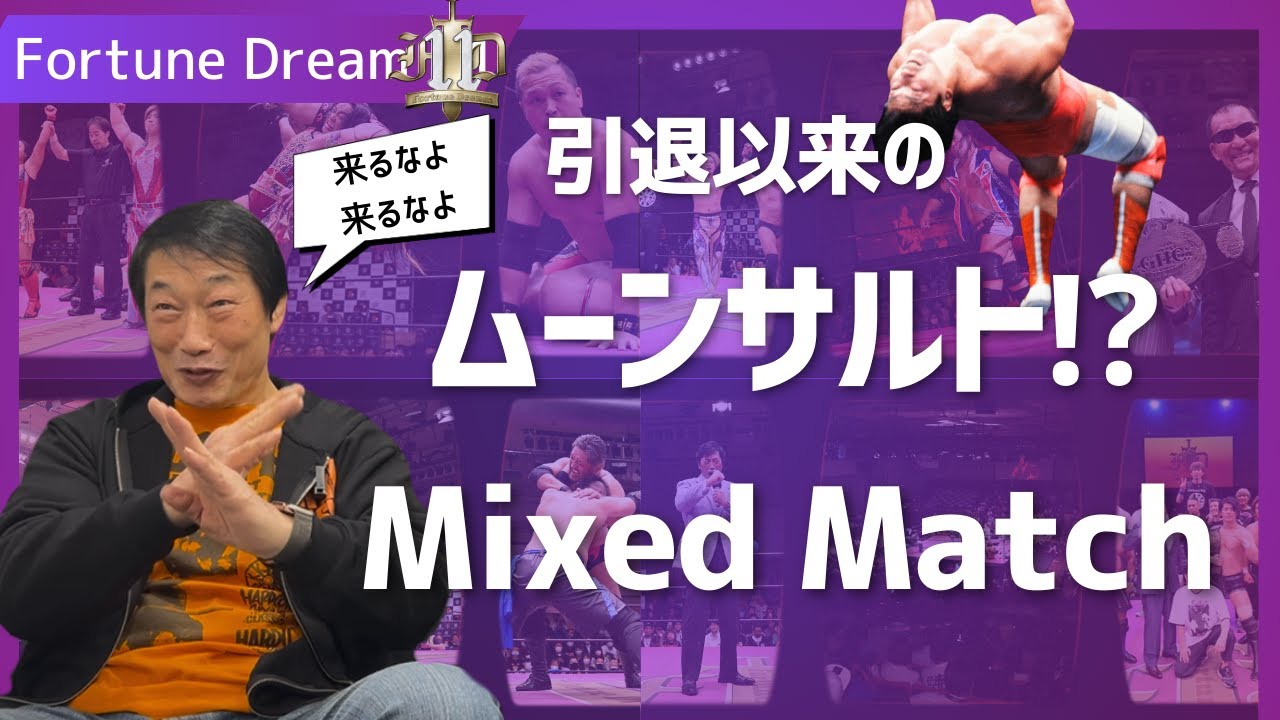 Fortune Dream 11|Mixedマッチ解禁✨そして禁断のムーンサルトプレスが