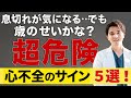 放置したら命取り！誰もが見逃す“心不全の初期症状５選【循環器専門医の解説】