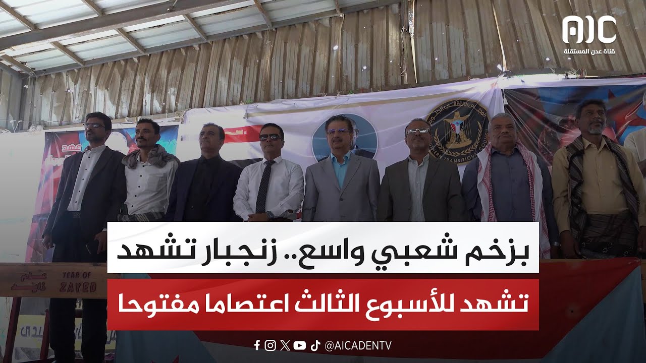 بزخم شعبي واسع.. زنجبار تشهد للأسبوع الثالث اعتصاما مفتوحا "تقرير"