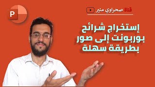 إستخراج شرائح #بوربونت إلى صور بطريقة سهلة #صحراوي_منير