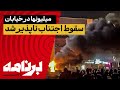 برنامه با کامبیز حسینی میلیونها ایرانی در خیابان سقوط خامنه ای چقدر نزدیک است 