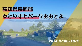 【#1 夫婦キャンプ】ゆとりすとパークおおとよ　高知県長岡郡