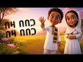 Beza Bebega በዛ በበጋ Ethiopian Kids Song Amharic Song For Children 