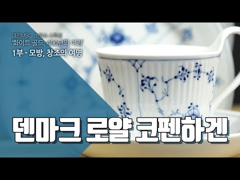 덴마크 로얄 코펜하겐 - 화이트골드 01-09 Danish luxuries, Royal Copenhagen