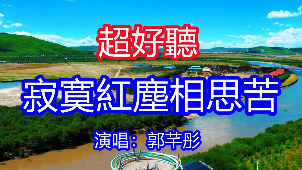 天呀！太好聽了，郭芊彤超火傷感情歌《寂寞紅塵相思苦》，明明相愛卻無緣無故朝暮，千萬柔情只能在夢裡傾吐！讓你一聽就忘不掉的催淚神曲，唱的撕心裂肺，聽得痛哭流涕！甘南草原風景！傷感情歌！療癒情歌！