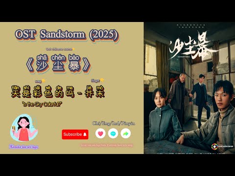 天是彩色的吗 Is The Sky Colorful 芥末 Ost Sandstorm 2025 沙尘暴 Shāchénbào 天是彩色的吗 Is The Sky Colorful 芥末 Ost Sandstorm 2025 沙尘暴 Shāchénbào