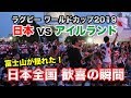 ラグビー ワールドカップ2019 日本vsアイルランド 日本勝利！全国歓喜の瞬間