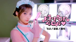 [가사/발음/해석] CUTIE STREET - Error404♡ | MV