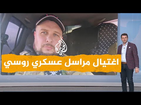 شبكات| بالفيديو.. اغتيال مراسل عسكري موالٍ لبوتين