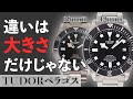 【TUDOR ペラゴス】42mmと39mmを徹底比較！本格ダイバーズウォッチの魅力！M25600TN　M25407N