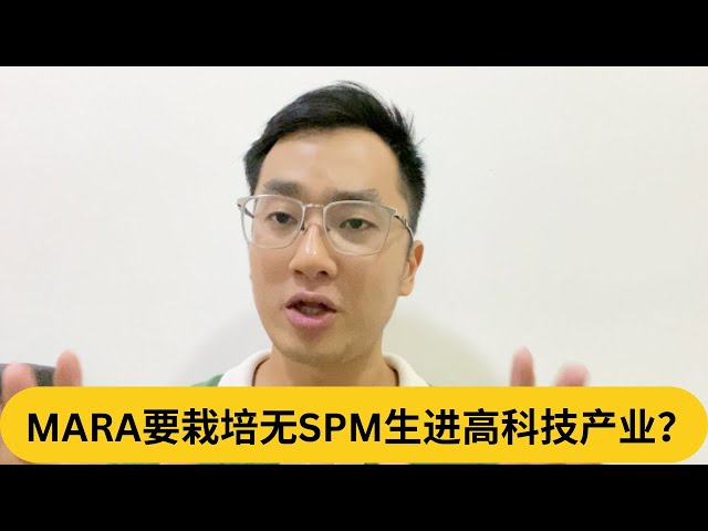 MARA要栽培无SPM生进高科技产业？｜阿耀闲聊政治 class=