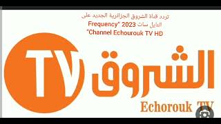 تردد قناة الشروق الجزائرية الجديد على النايل سات 2023 “Frequency Channel Echourouk TV HD”